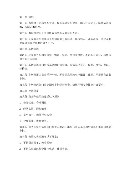 公司商务车使用管理制度
