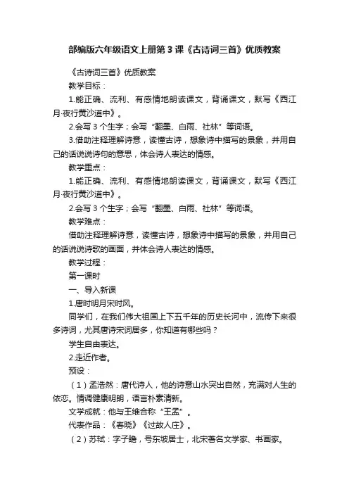 部编版六年级语文上册第3课《古诗词三首》优质教案