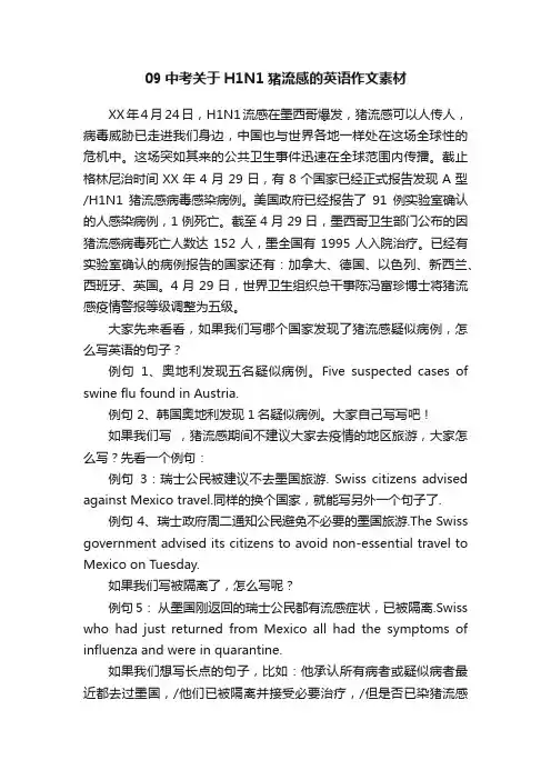 09中考关于H1N1猪流感的英语作文素材
