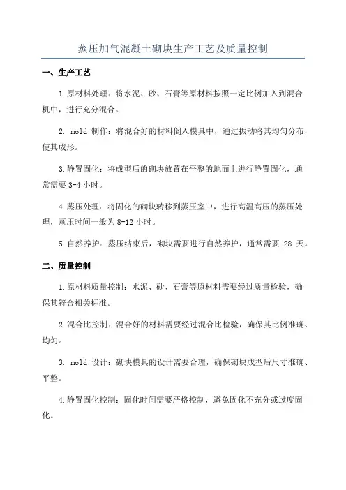 蒸压加气混凝土砌块生产工艺及质量控制