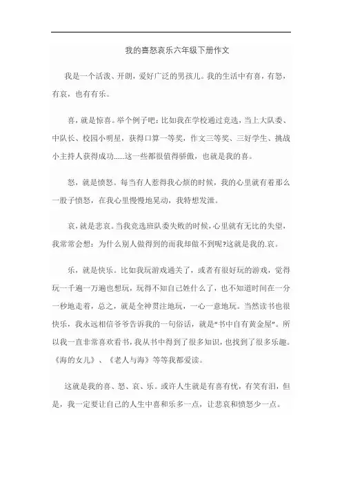 我的喜怒哀乐六年级下册作文