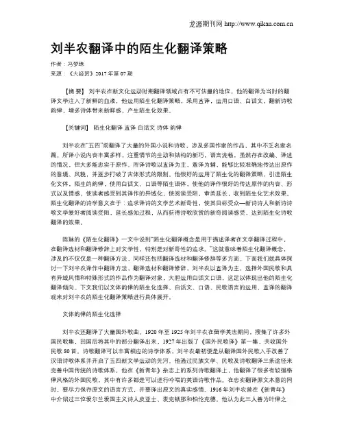 刘半农翻译中的陌生化翻译策略