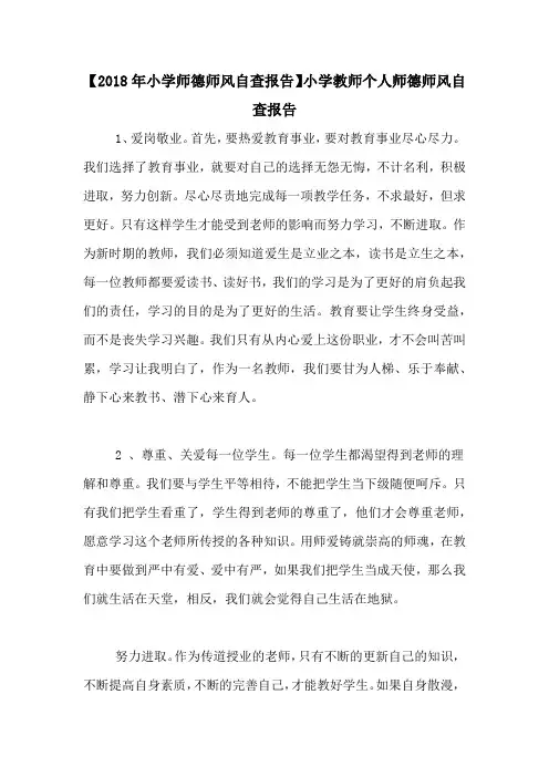 【2018年小学师德师风自查报告】小学教师个人师德师风自查报告