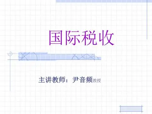 国际税收第五章 课件