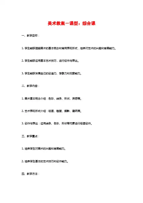 美术教案-课型：综合课