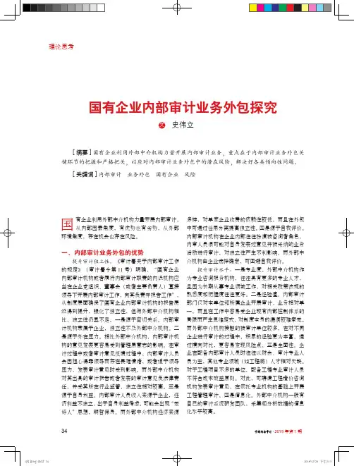 国有企业内部审计业务外包探究