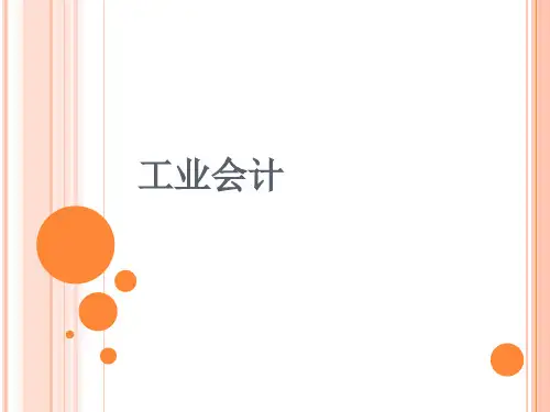工业会计：第一章 会计理论基础