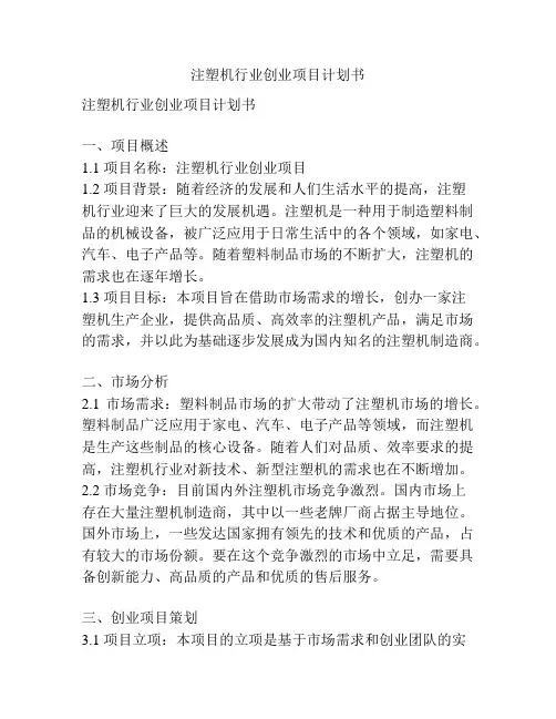注塑机行业创业项目计划书