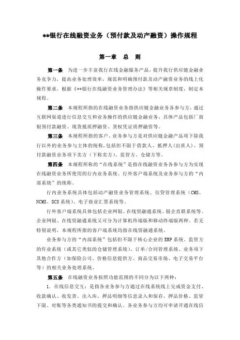银行在线融资业务(预付款及动产融资)操作规程模版