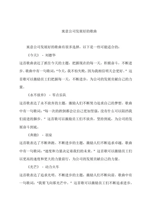 寓意公司发展好的歌曲