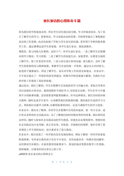 家长家访的心得体会5篇