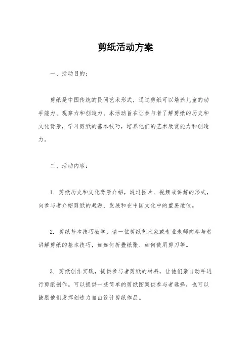 剪纸活动方案