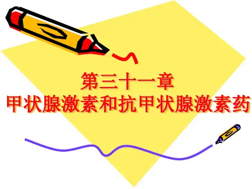 中职《药理学》课件第31章--甲状腺激素及抗甲状腺激素药