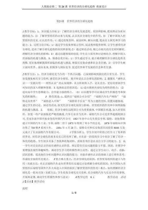 人教版必修二 第24课 世界经济的全球化趋势 教案设计