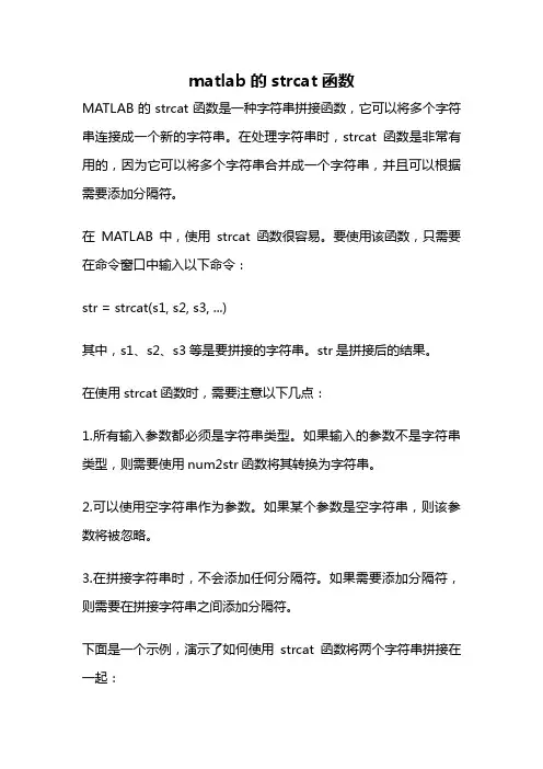 matlab的strcat函数