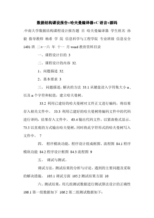 数据结构课设报告+哈夫曼编译器+C语言+源码.doc