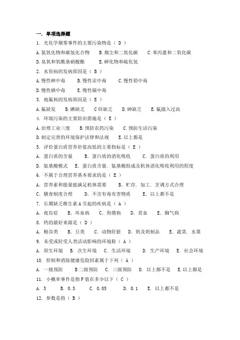 预防医学考试复习题