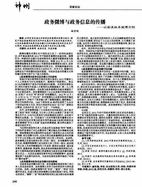 政务微博与政务信息的传播——以新浪政务微博为例
