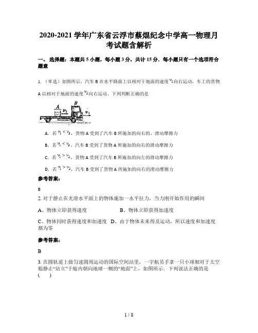 2020-2021学年广东省云浮市蔡焜纪念中学高一物理月考试题含解析