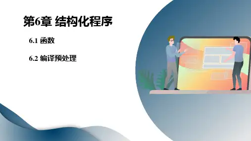 C++程序设计教程 第6章 结构化程序