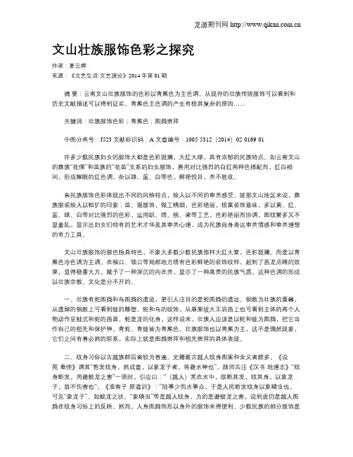 文山壮族服饰色彩之探究