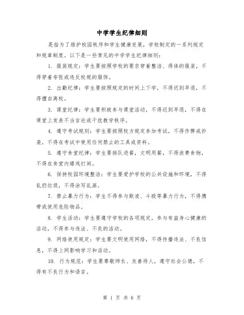 中学学生纪律细则(3篇)