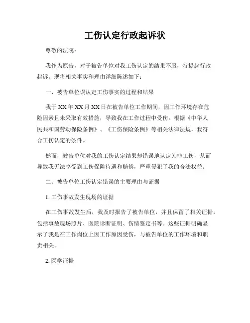 工伤认定行政起诉状