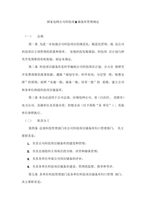 国家电网公司科技项目储备库管理规定