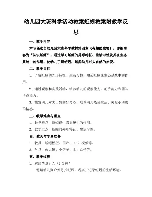 幼儿园大班科学活动教案蚯蚓教案附教学反思