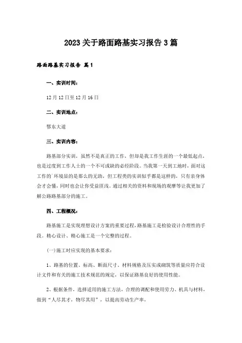 2023关于路面路基实习报告3篇