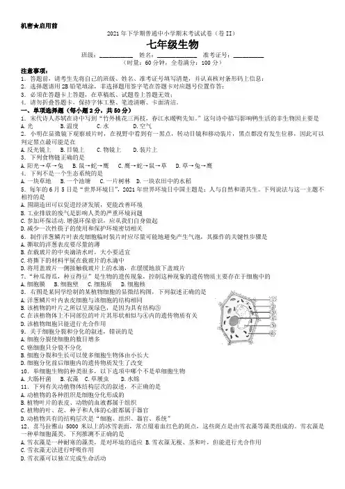 湖南省长沙市望城区2021-2022学年七年级上学期期末考试生物试题(卷II)
