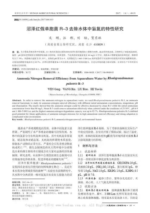 沼泽红假单胞菌R-3去除水体中氨氮的特性研究