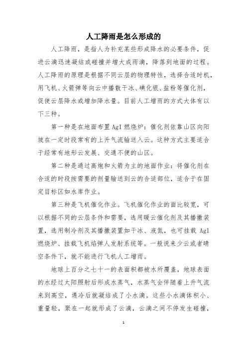 人工降雨是怎么形成的