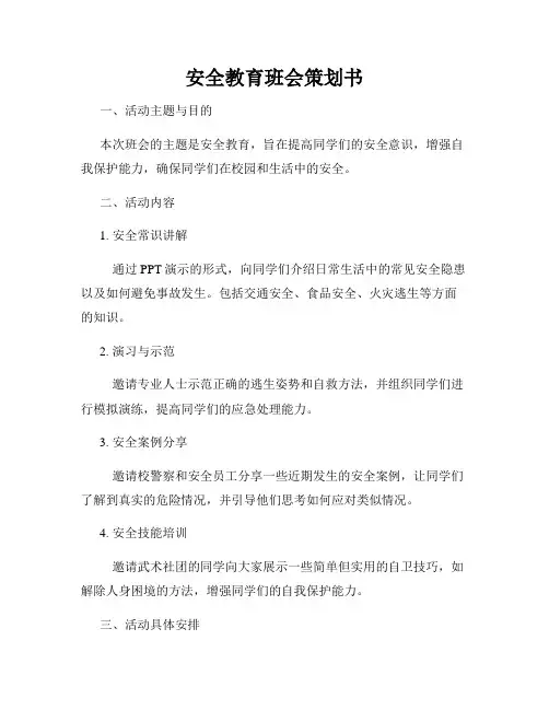 安全教育班会策划书