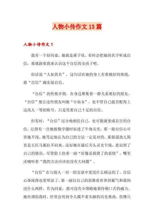 人物小传作文13篇