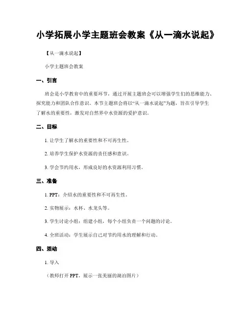 小学拓展小学主题班会教案《从一滴水说起》