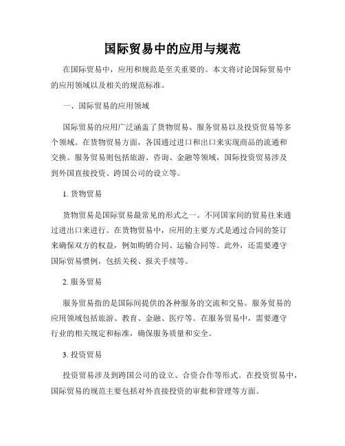 国际贸易中的应用与规范