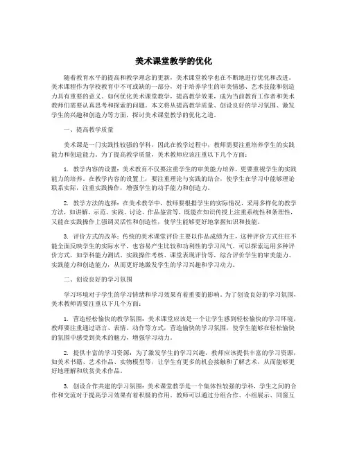 美术课堂教学的优化