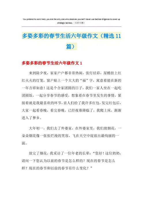 多姿多彩的春节生活六年级作文(精选11篇)