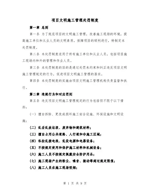 项目文明施工管理处罚制度(4篇)