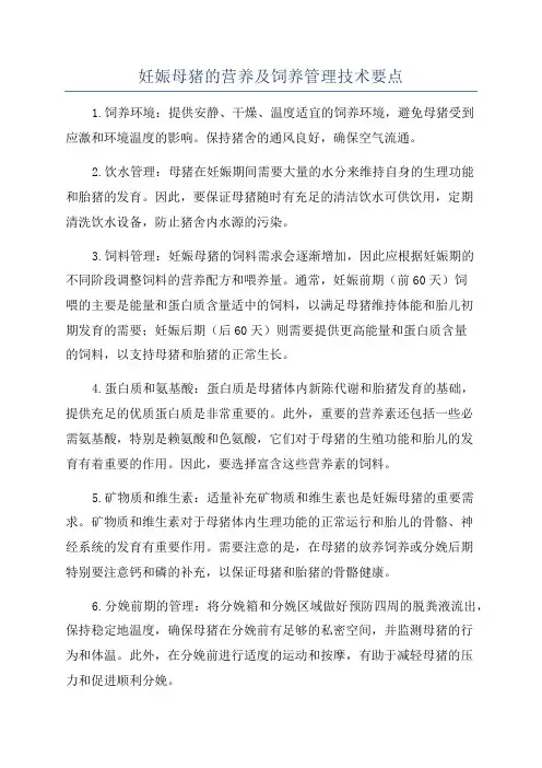 妊娠母猪的营养及饲养管理技术要点