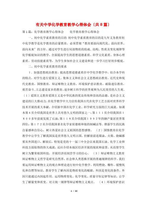 有关中学化学教育教学心得体会(共8篇)