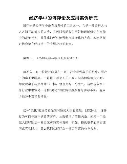 经济学中的博弈论及应用案例研究