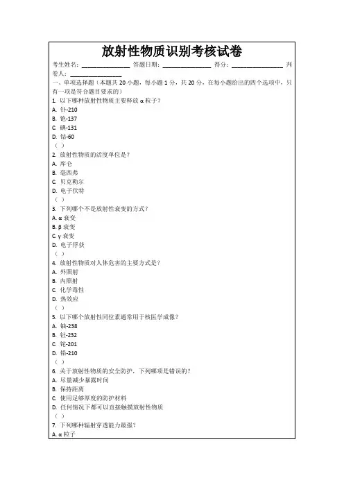 放射性物质识别考核试卷