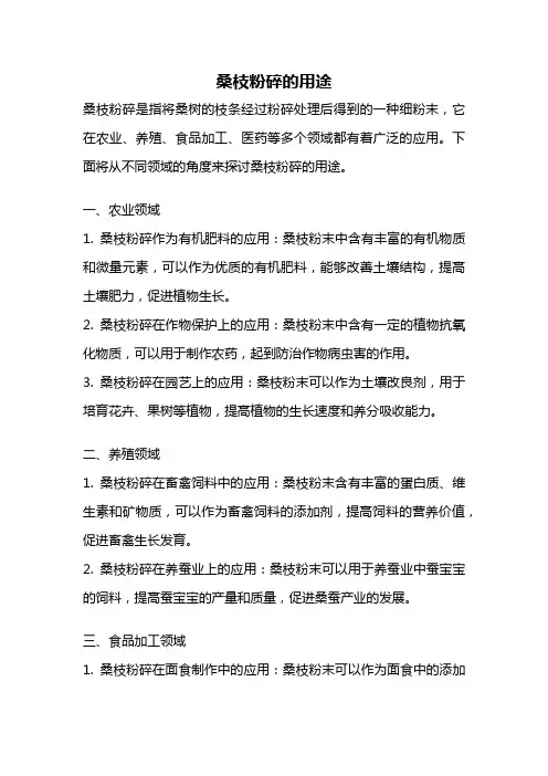 桑枝粉碎的用途