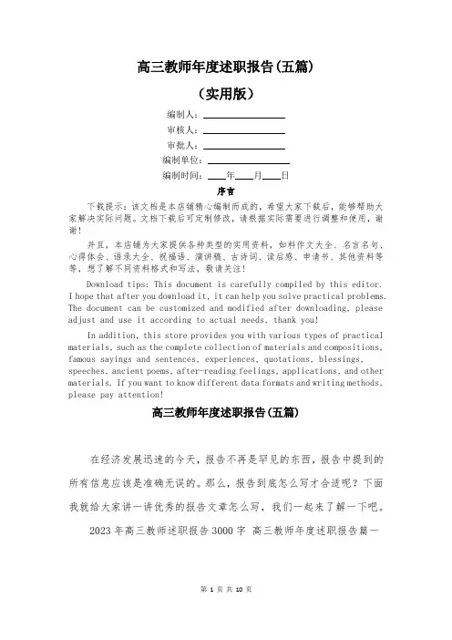 高三教师年度述职报告(五篇)