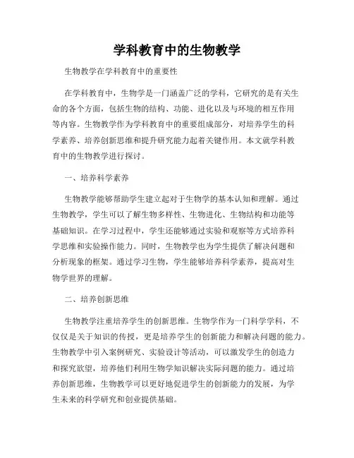 学科教育中的生物教学