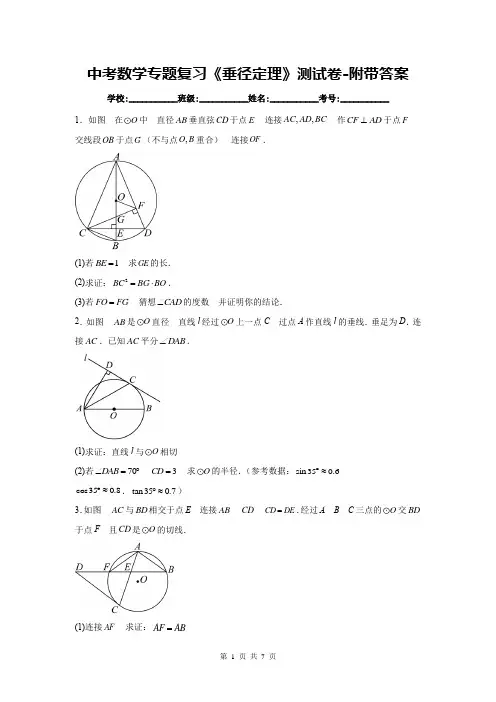 中考数学专题复习《垂径定理》测试卷-附带答案