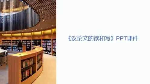 《议论文的读和写》课件