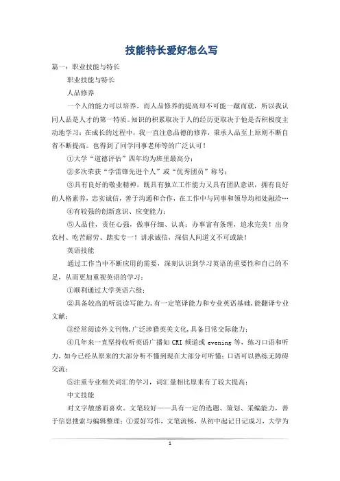技能特长爱好怎么写